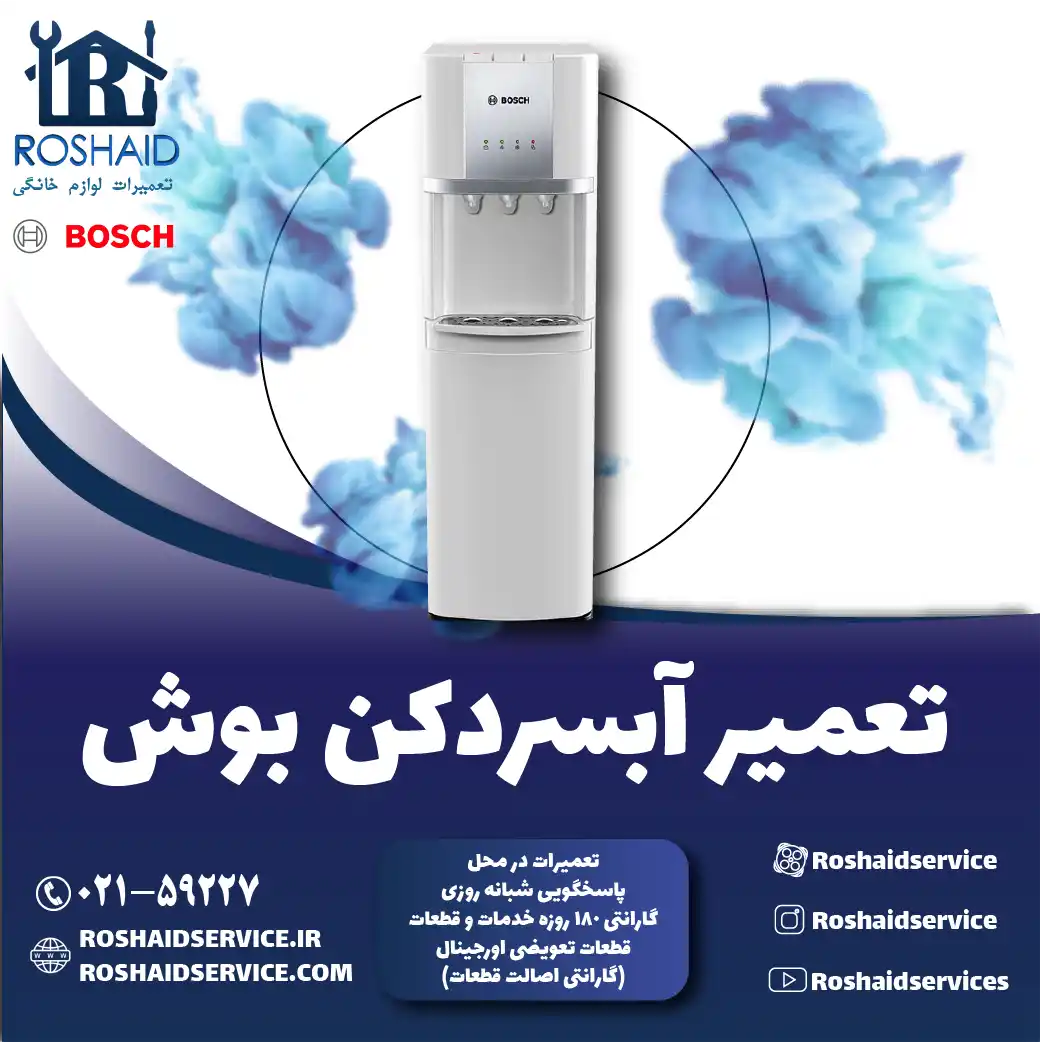 تعمیر آبسردکن بوش در تهران روشاید سرویس